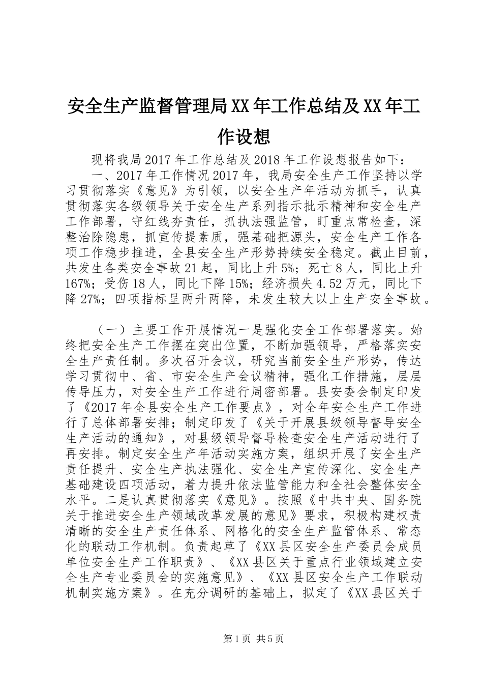 安全生产监督管理局XX年工作总结及XX年工作设想_第1页