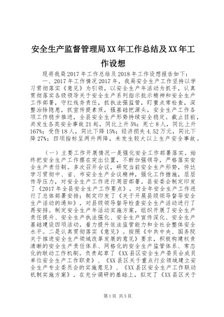 安全生产监督管理局XX年工作总结及XX年工作设想