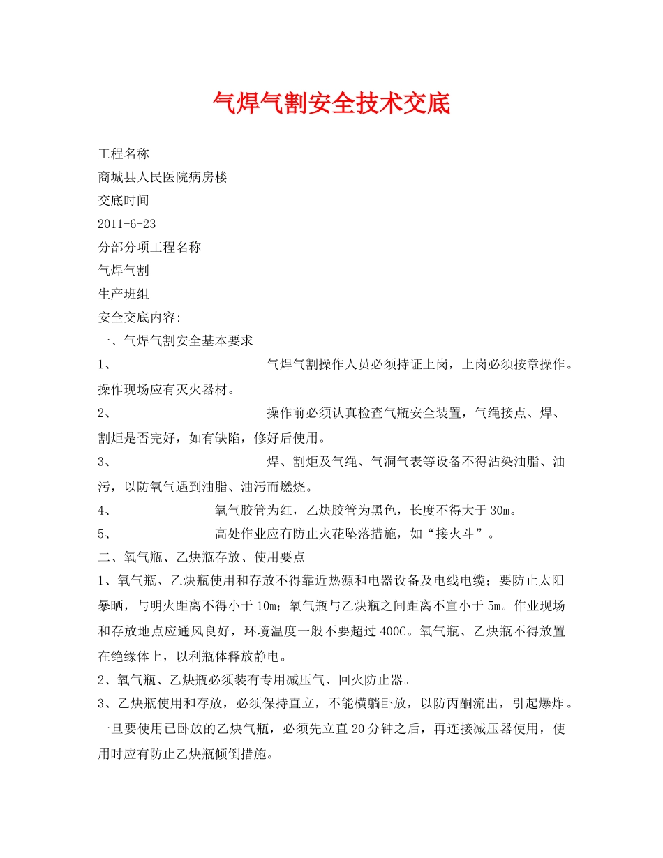 《管理资料-技术交底》之气焊气割安全技术交底 _第1页