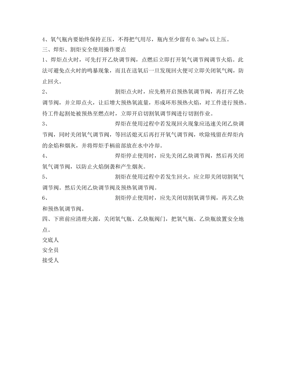 《管理资料-技术交底》之气焊气割安全技术交底 _第2页