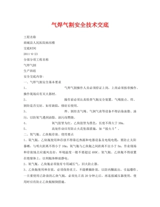 《管理资料-技术交底》之气焊气割安全技术交底 