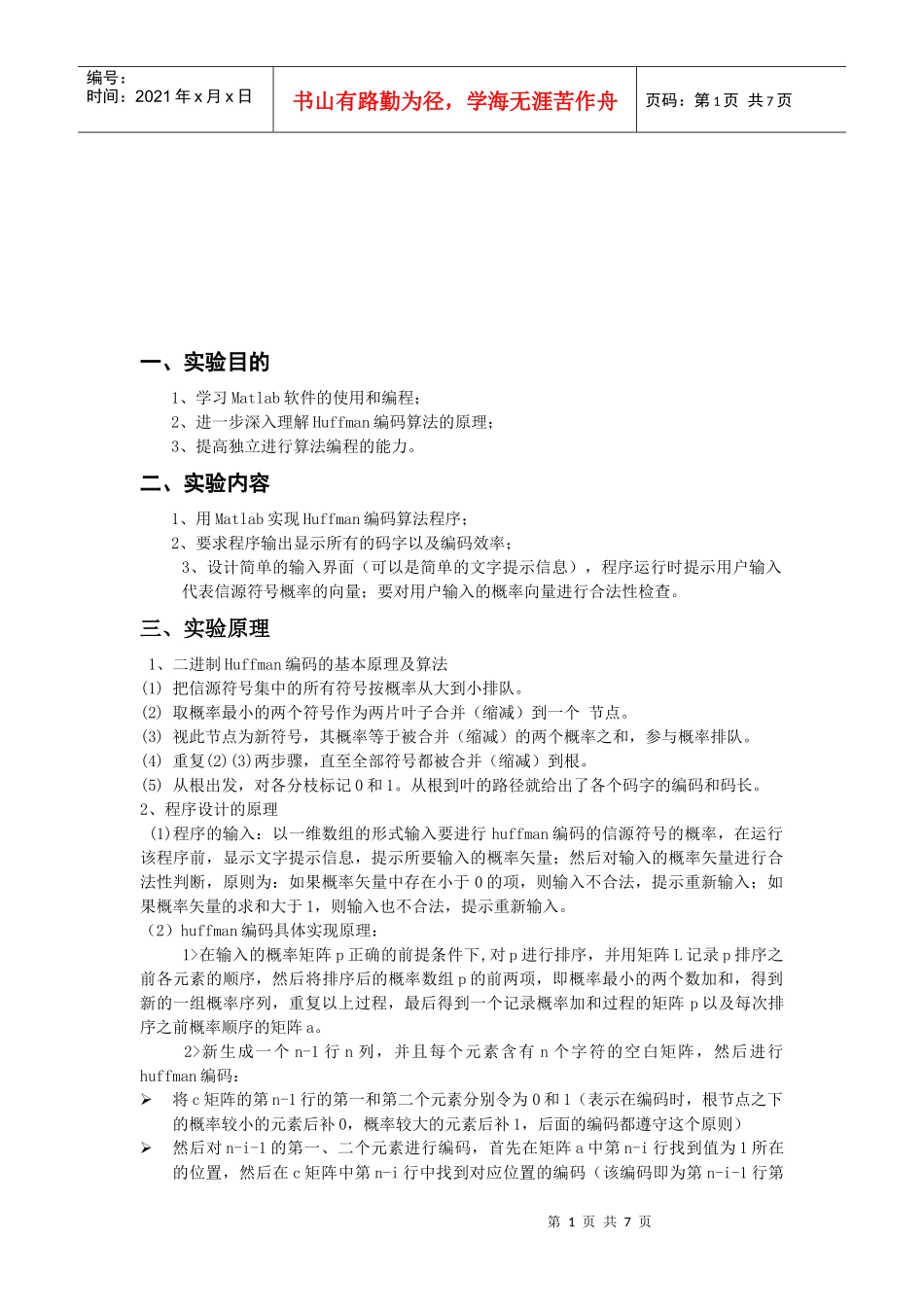多媒体技术之哈弗曼编码实验报告_第1页