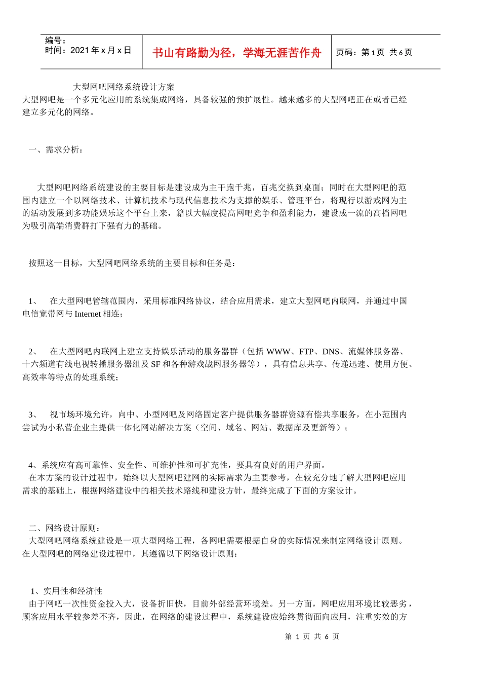 大型网吧网络系统设计方案解析_第1页