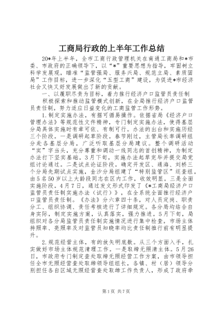 工商局行政的上半年工作总结