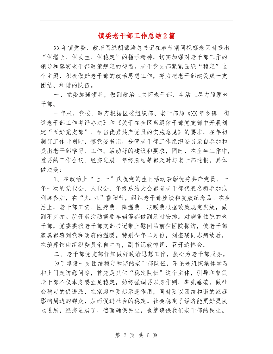 镇委老干部工作总结2篇_第2页
