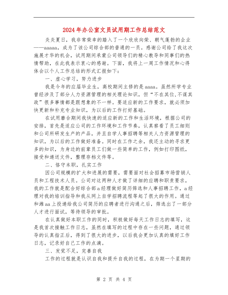 2018年办公室文员试用期工作总结范文_第2页