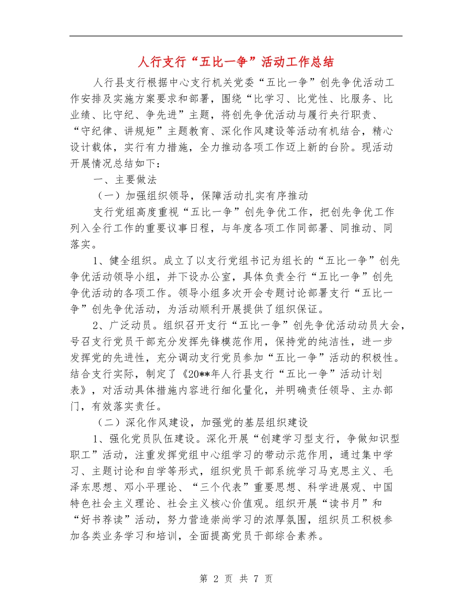 人行支行“五比一争”活动工作总结_第2页