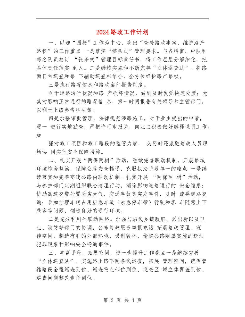 2024路政工作计划_第2页