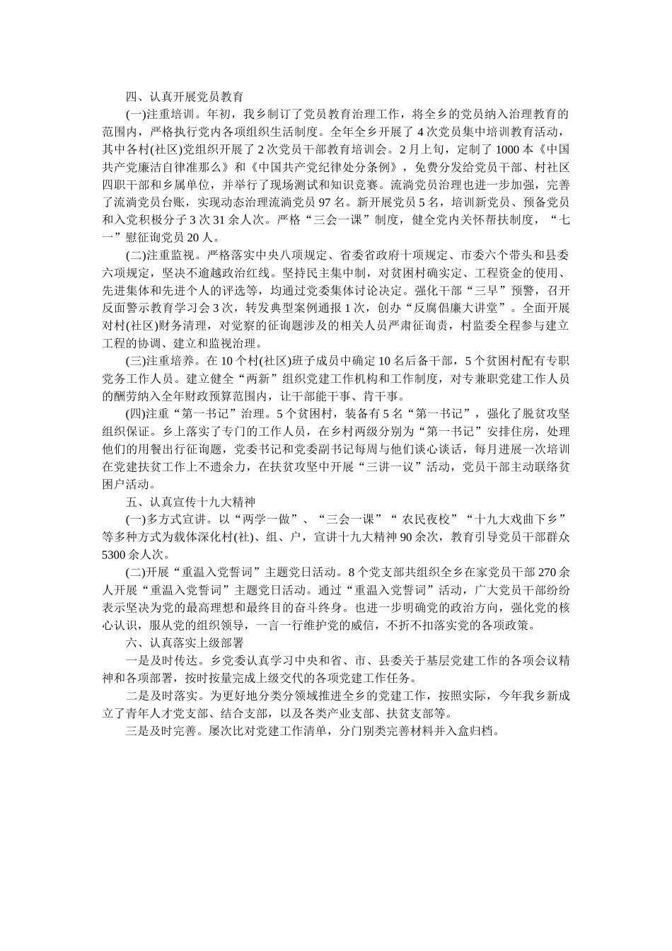 乡委员会关于党建工作推进情况的报告 _第2页