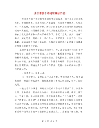 景区管委干部述职廉洁汇报