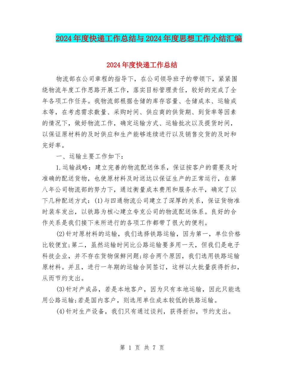 2024年度快递工作总结与2024年度思想工作小结汇编_第1页