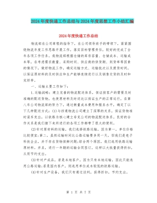 2024年度快递工作总结与2024年度思想工作小结汇编