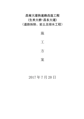 快速路改造工程施工方案