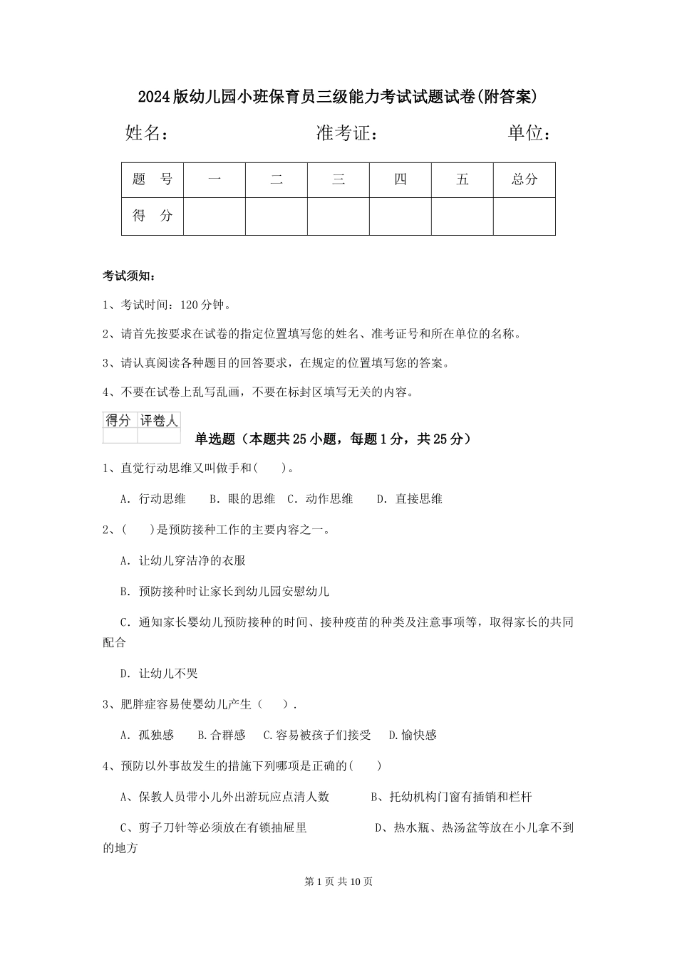 2024版幼儿园小班保育员三级能力考试试题试卷(附答案)_第1页