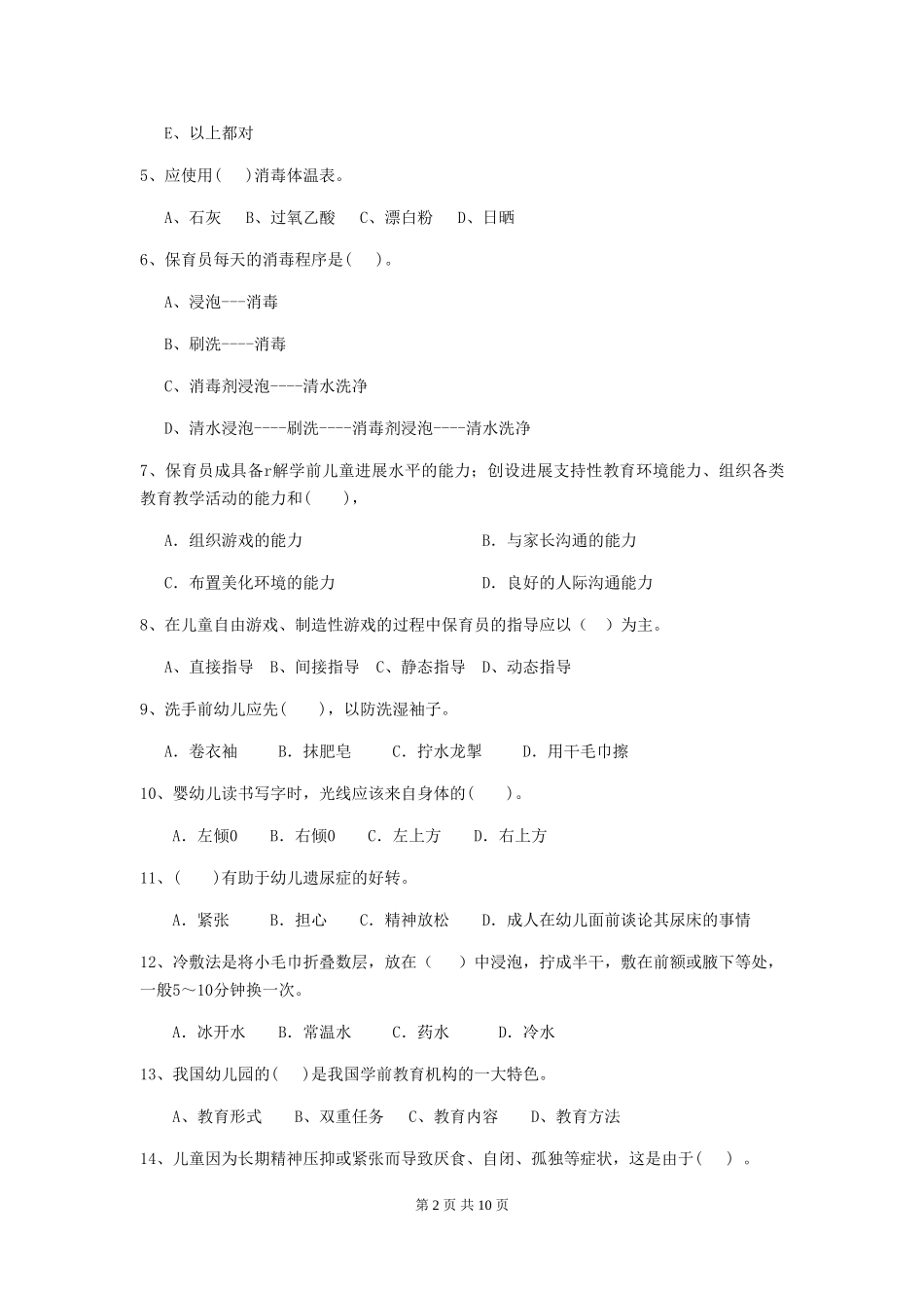 2024版幼儿园小班保育员三级能力考试试题试卷(附答案)_第2页