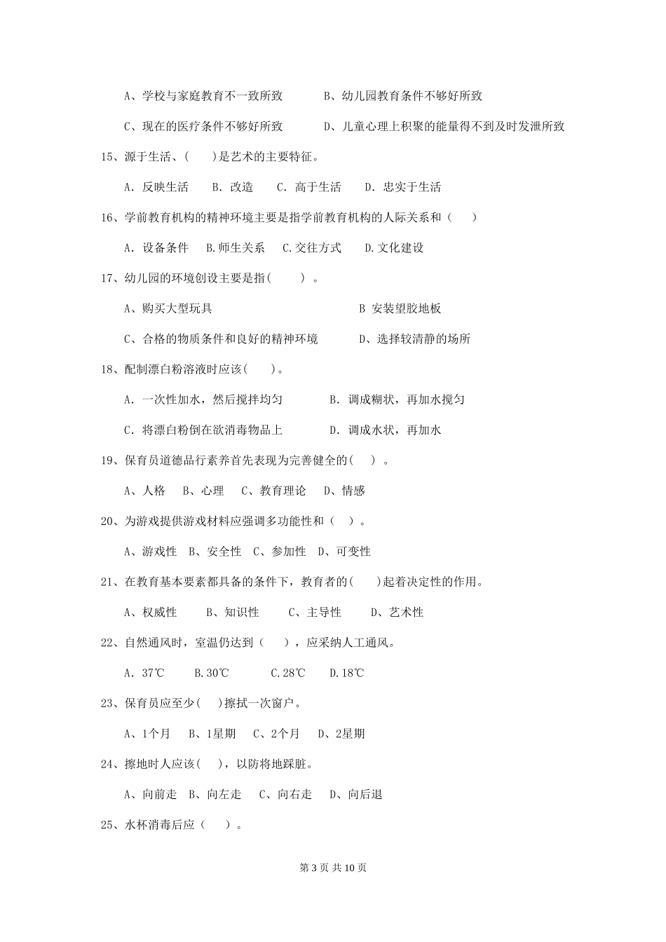 2024版幼儿园小班保育员三级能力考试试题试卷(附答案)_第3页