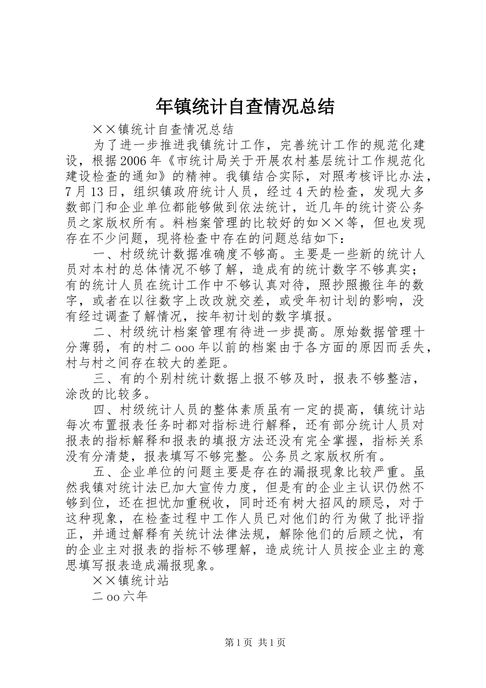 年镇统计自查情况总结_第1页