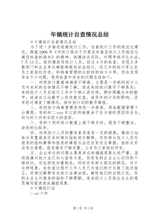 年镇统计自查情况总结