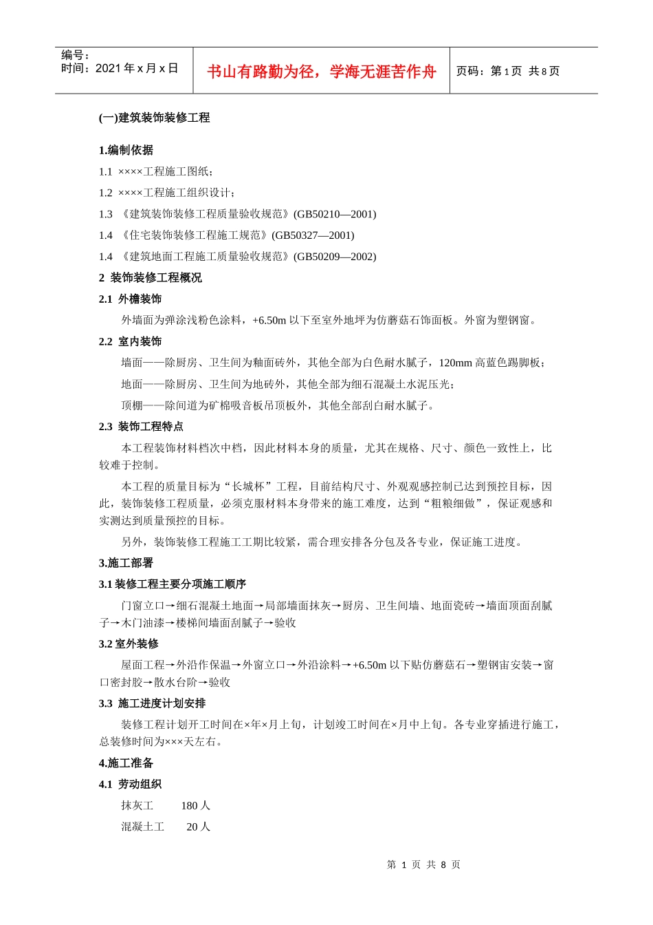 建筑装饰装修工程施工方案Microsoft Word 文档 (2)_第1页