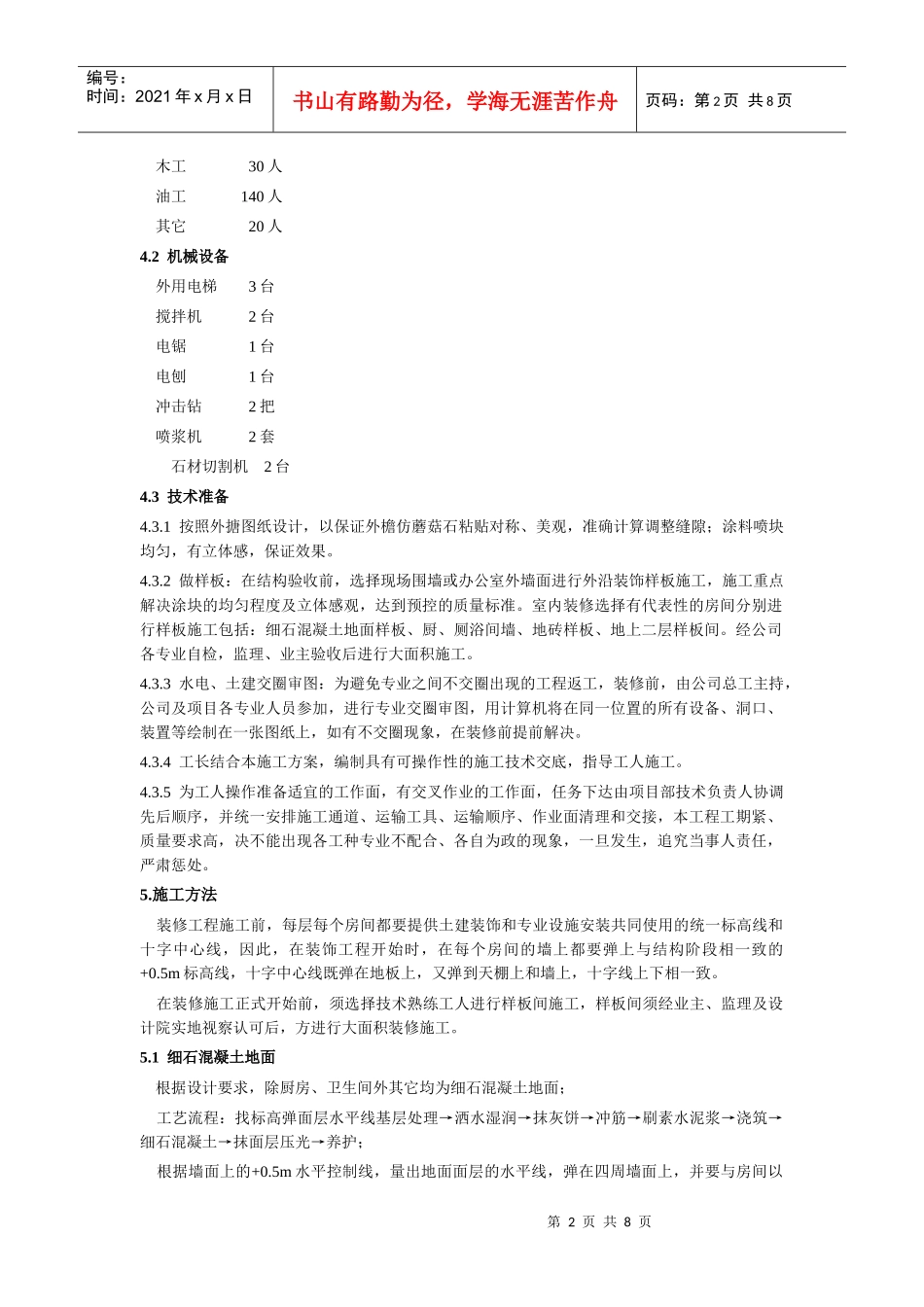 建筑装饰装修工程施工方案Microsoft Word 文档 (2)_第2页