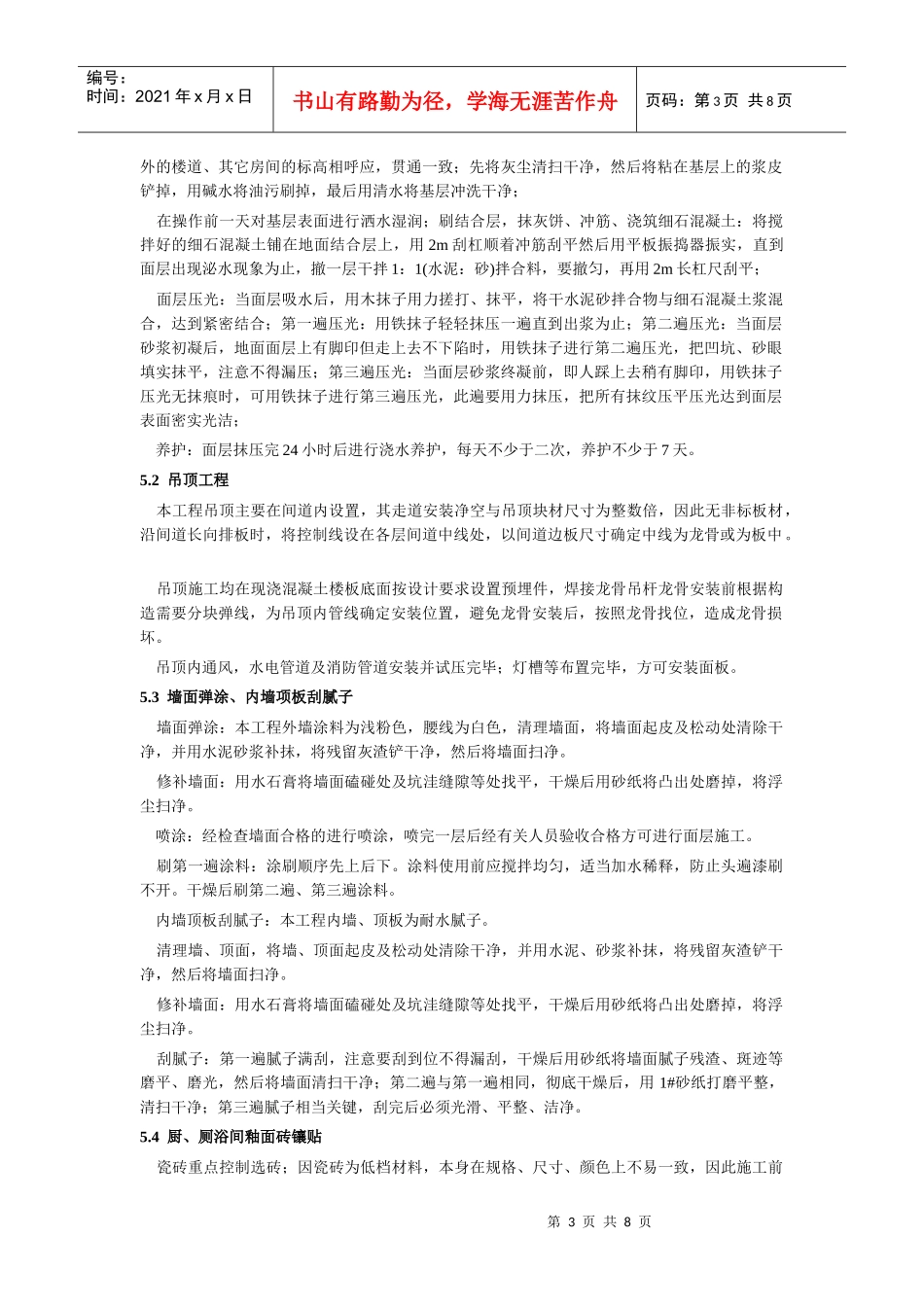 建筑装饰装修工程施工方案Microsoft Word 文档 (2)_第3页