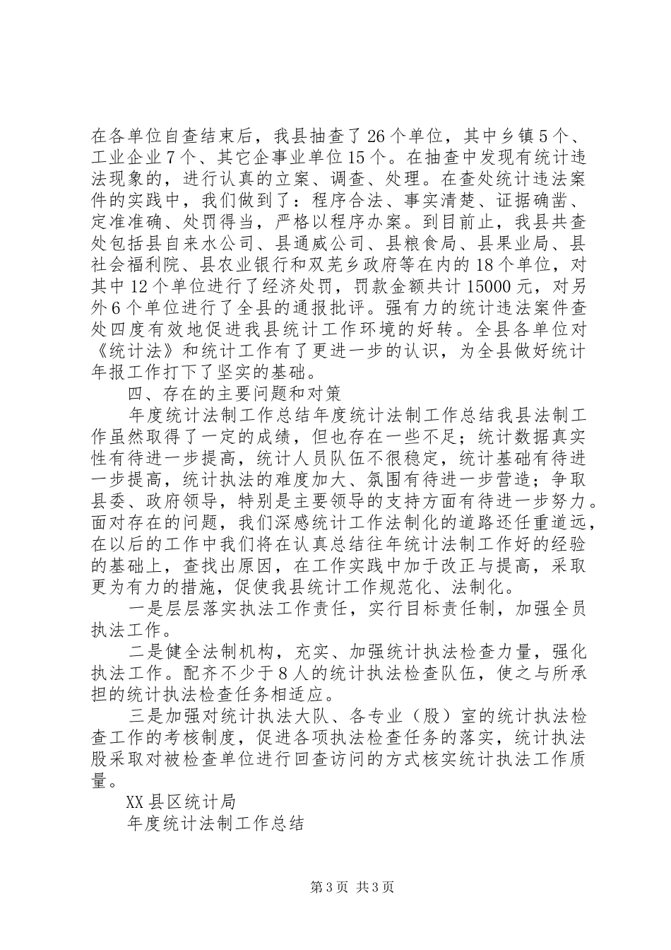 年度统计法制工作总结_第3页