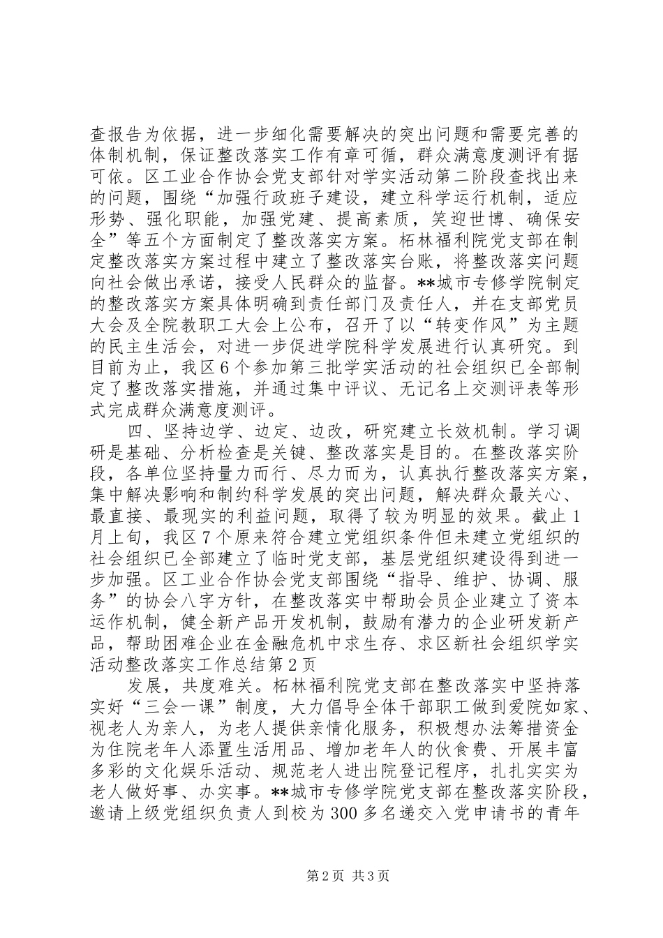 区新社会组织学实活动整改落实工作总结_第2页