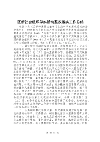 区新社会组织学实活动整改落实工作总结