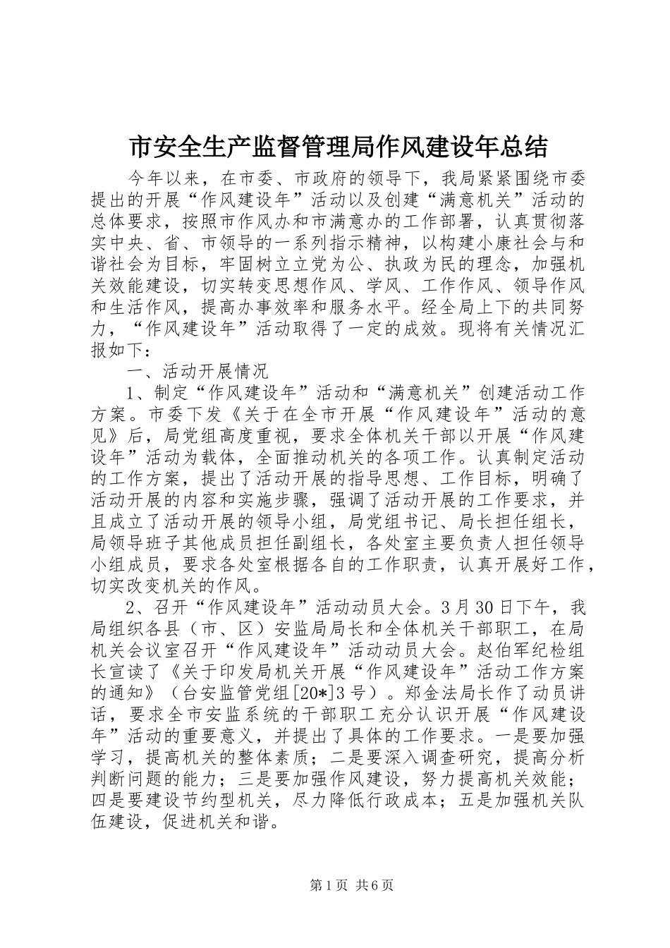 市安全生产监督管理局作风建设年总结_第1页