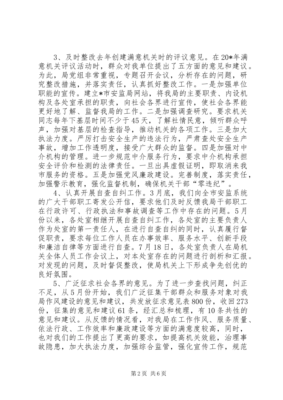 市安全生产监督管理局作风建设年总结_第2页