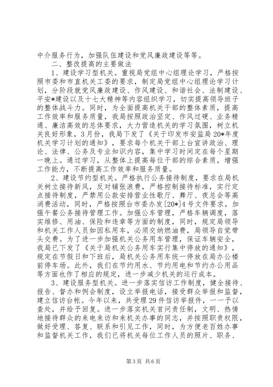 市安全生产监督管理局作风建设年总结_第3页