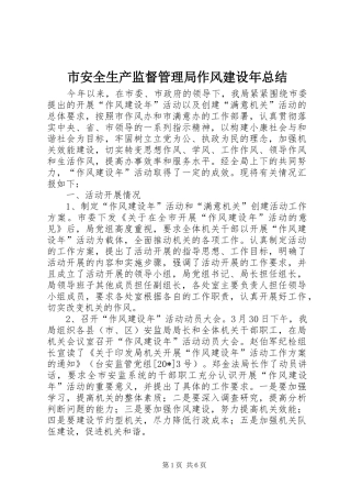 市安全生产监督管理局作风建设年总结