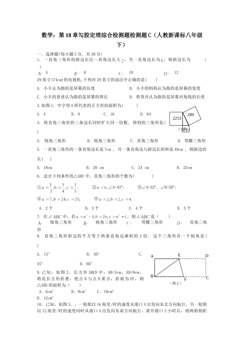 数学八年级下人教新课标第十八章勾股定理综合检测题3 _第1页
