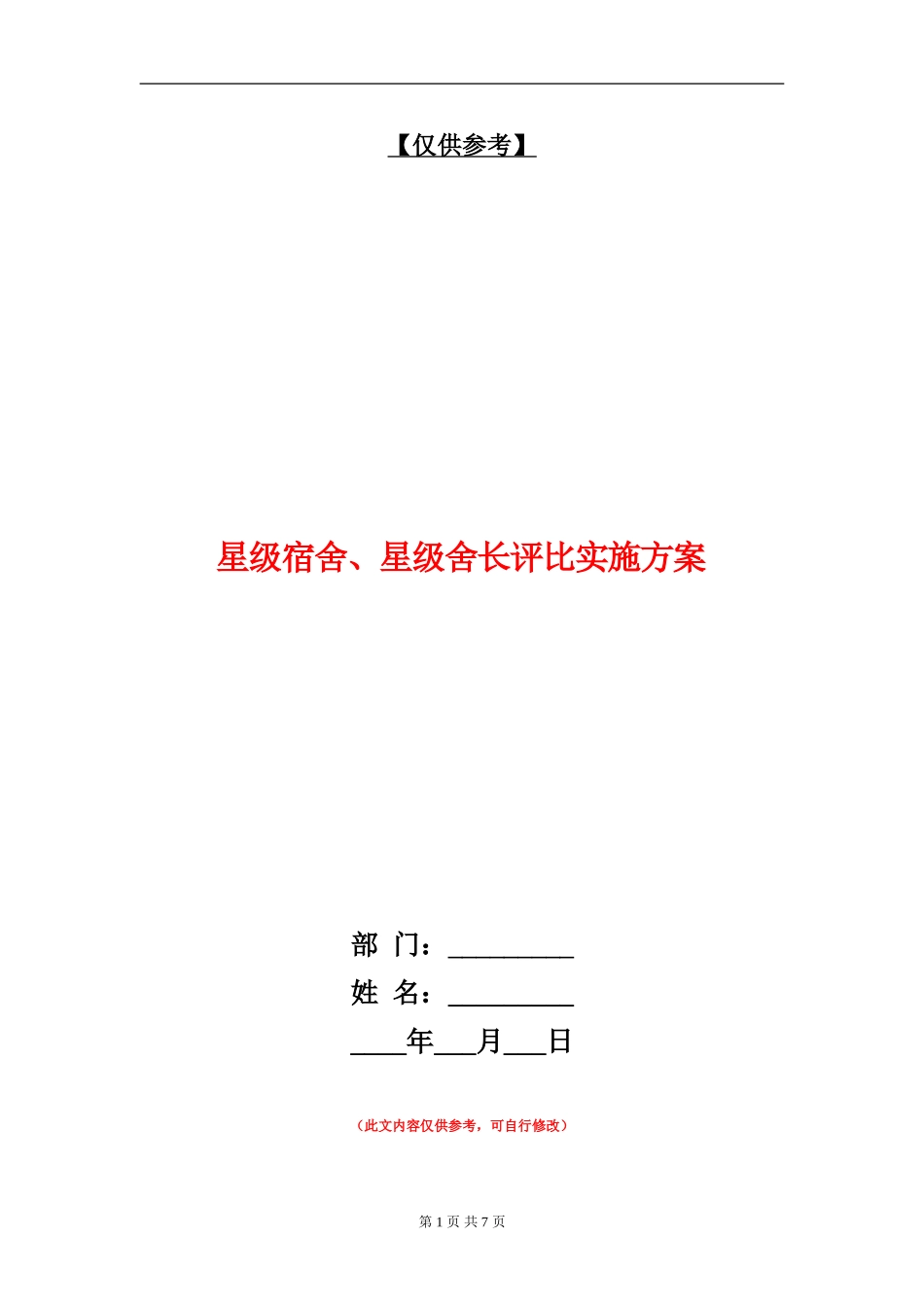 星级宿舍、星级舍长评比实施方案_第1页