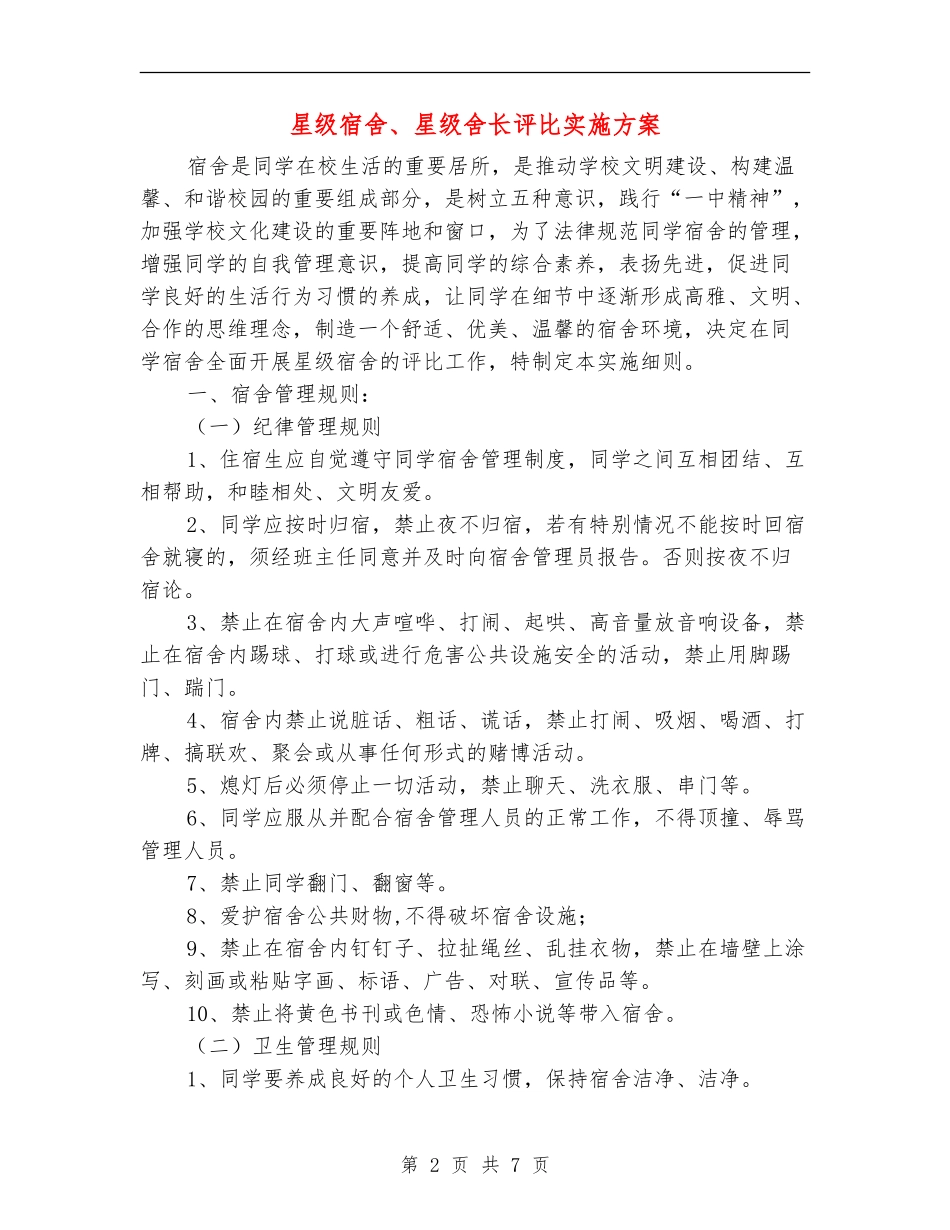 星级宿舍、星级舍长评比实施方案_第2页