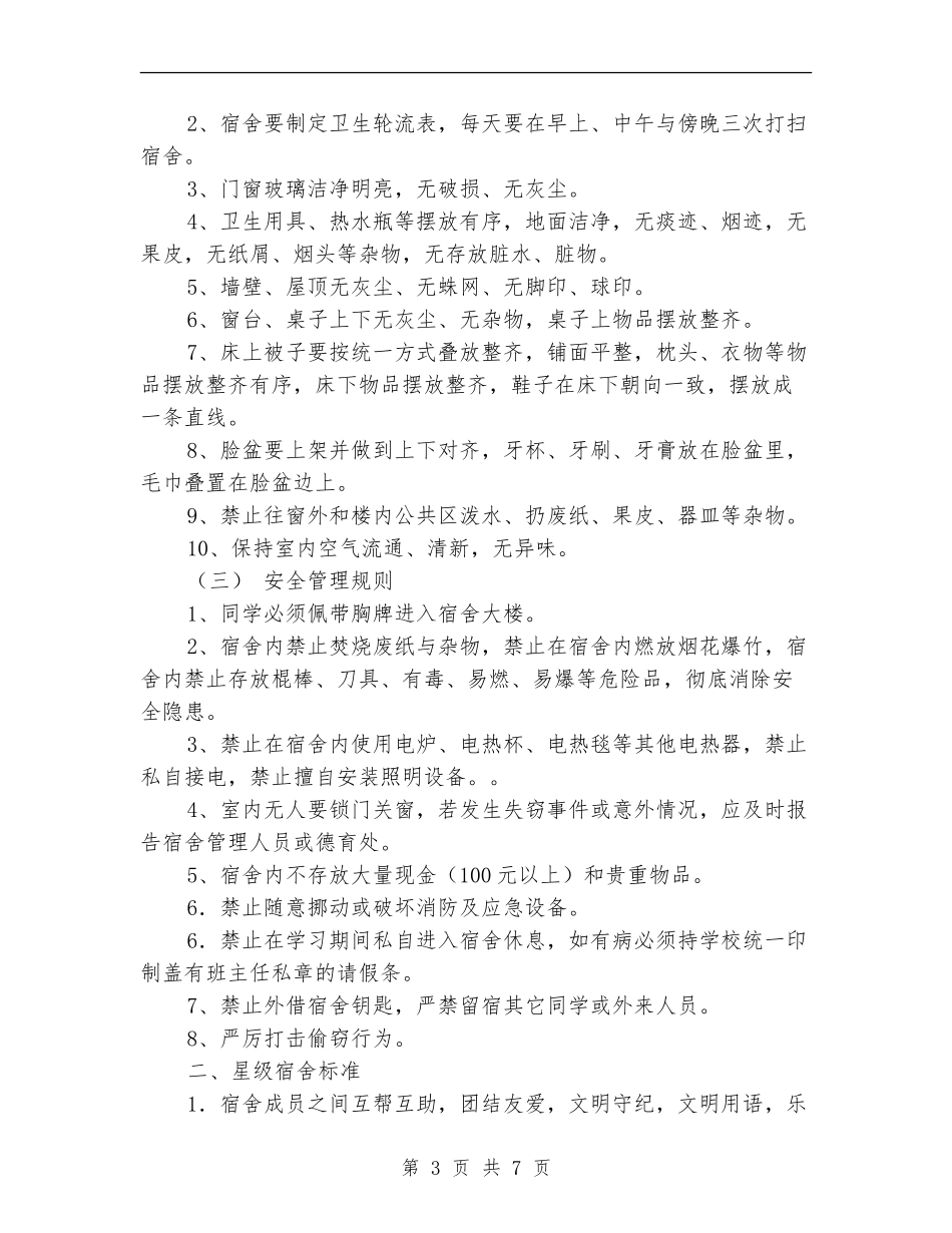 星级宿舍、星级舍长评比实施方案_第3页