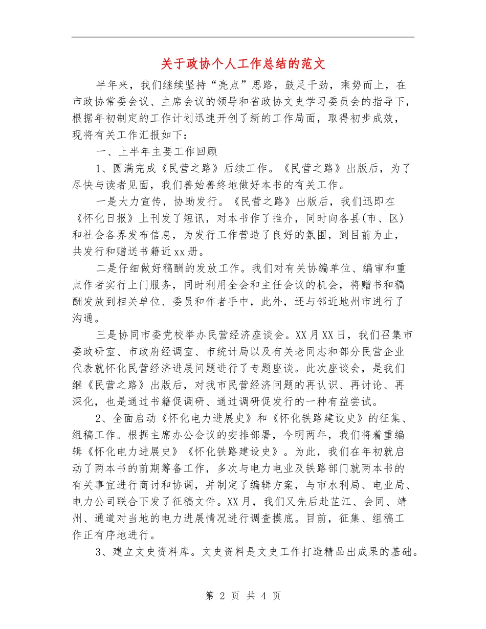 关于政协个人工作总结的范文_第2页