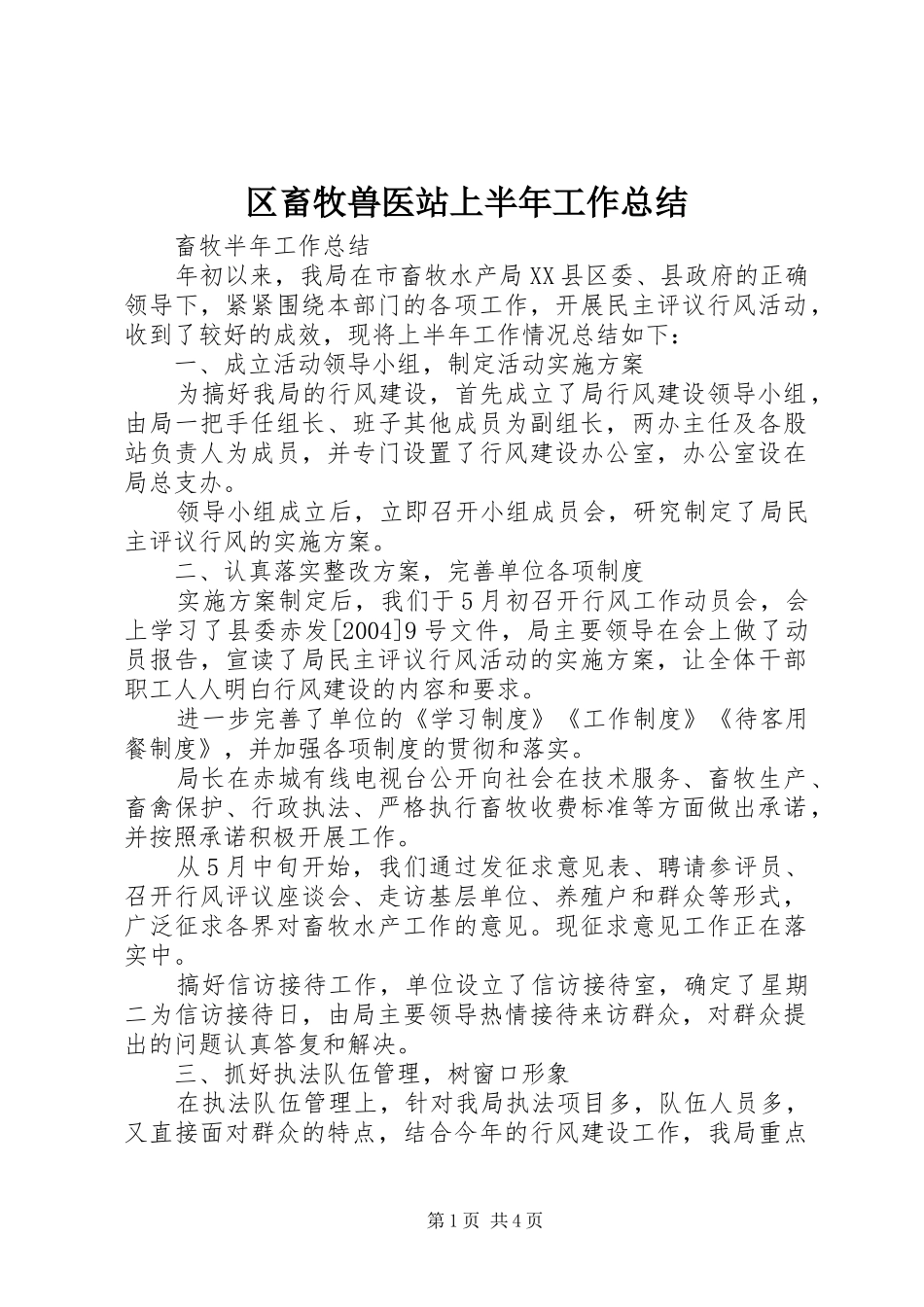 区畜牧兽医站上半年工作总结_第1页