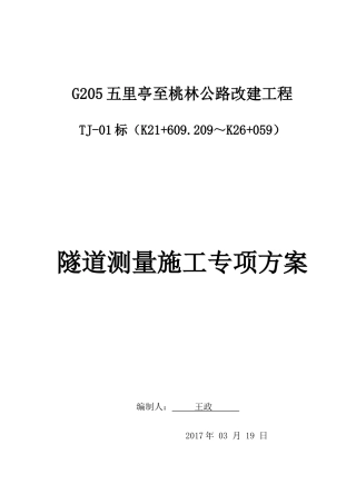 专项施工方案-隧道测量