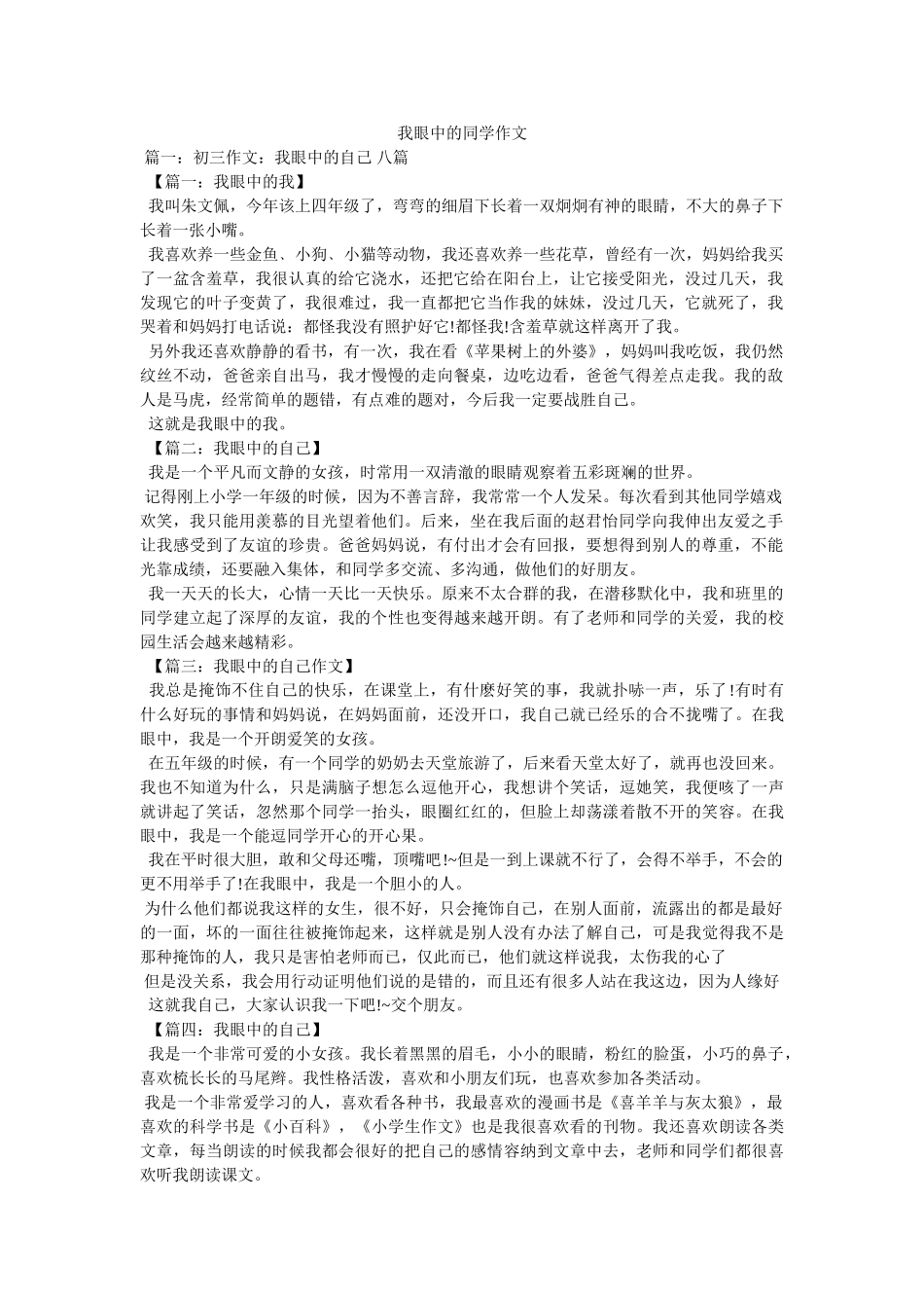 我眼中的同学作文 _第1页