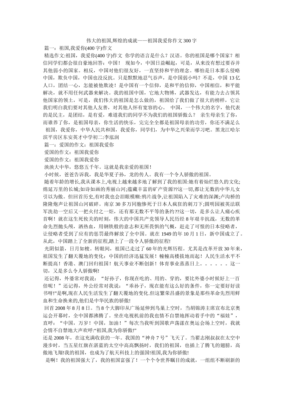 伟大的祖国,辉煌的成就——祖国我爱你作文300字 _第1页