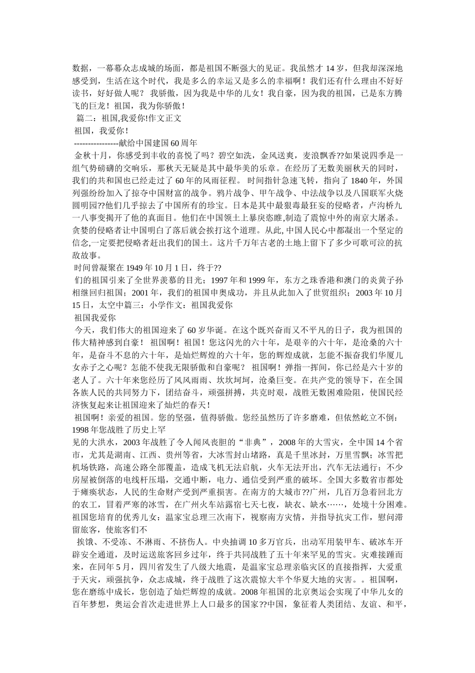 伟大的祖国,辉煌的成就——祖国我爱你作文300字 _第2页