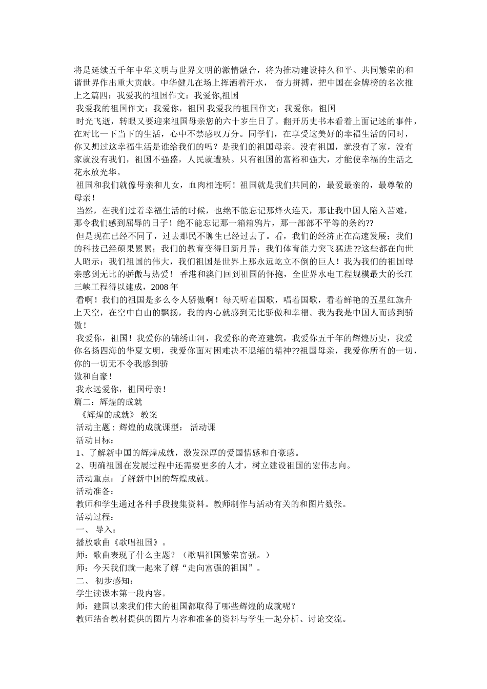 伟大的祖国,辉煌的成就——祖国我爱你作文300字 _第3页