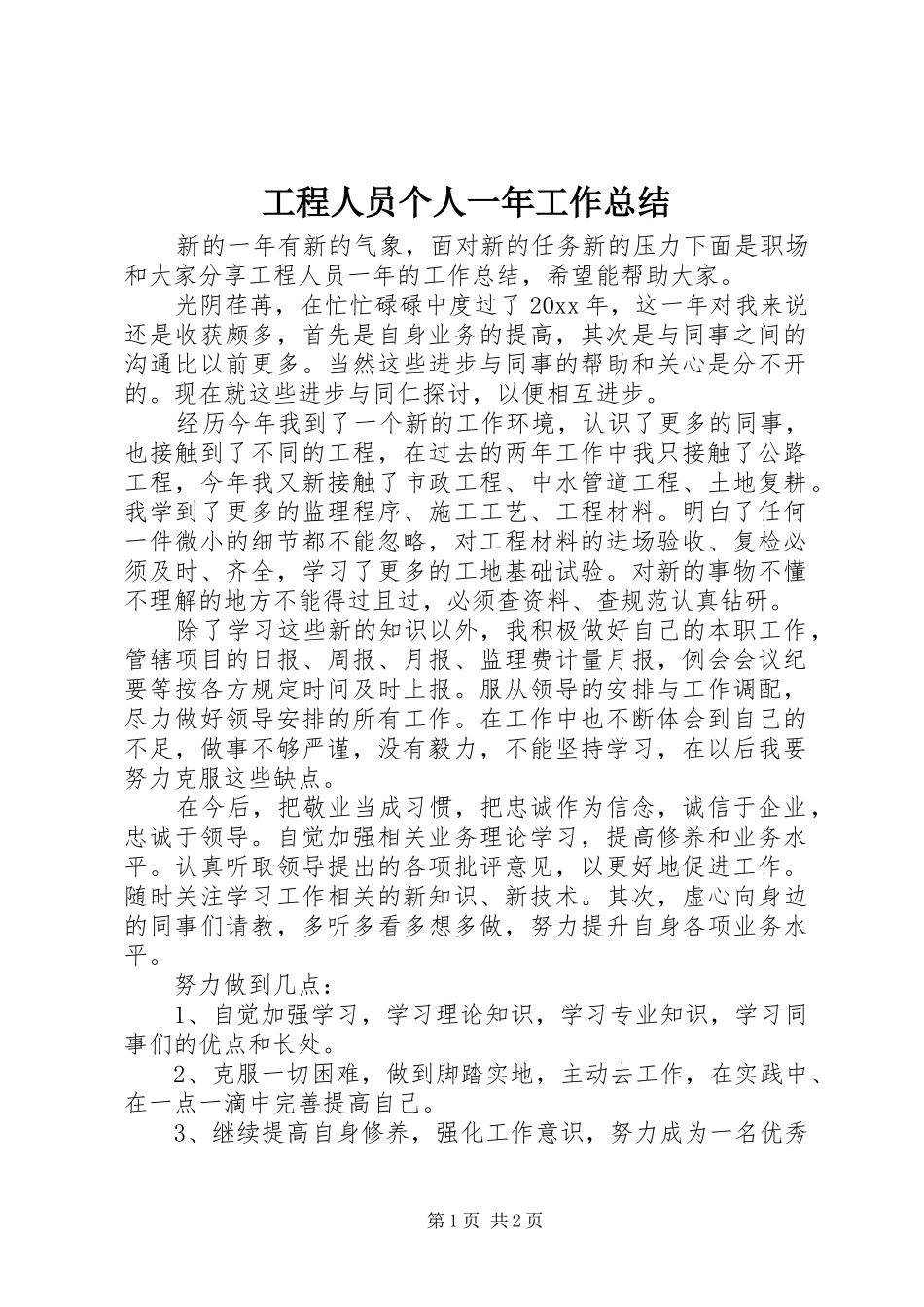 工程人员个人一年工作总结_第1页