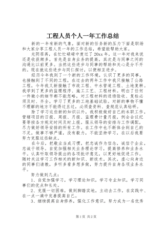 工程人员个人一年工作总结
