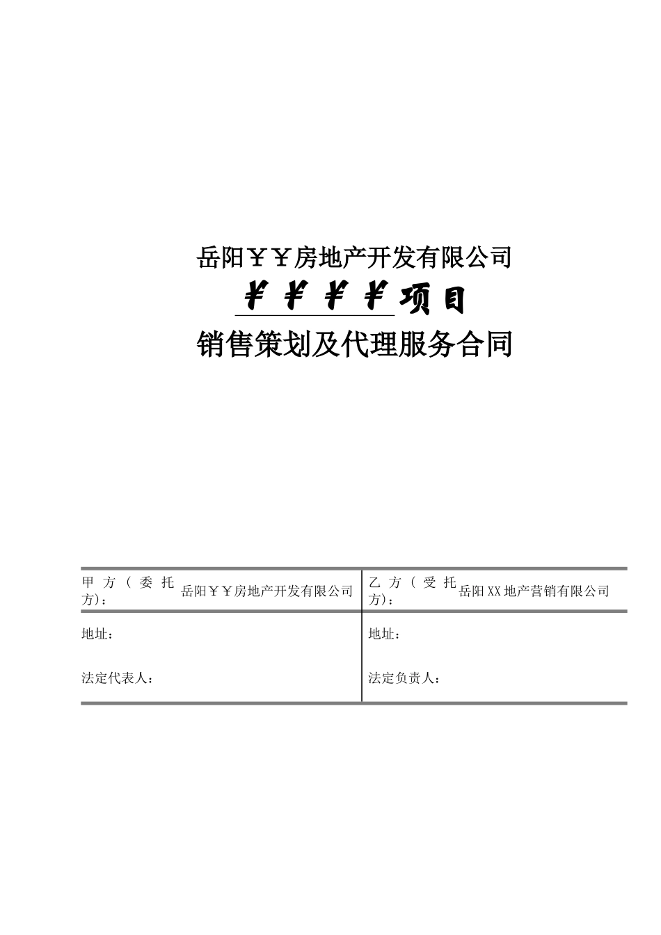 合同样本(项目销售策划及代理服务合同)_第1页