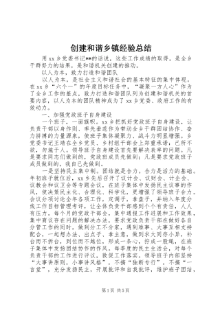 创建和谐乡镇经验总结