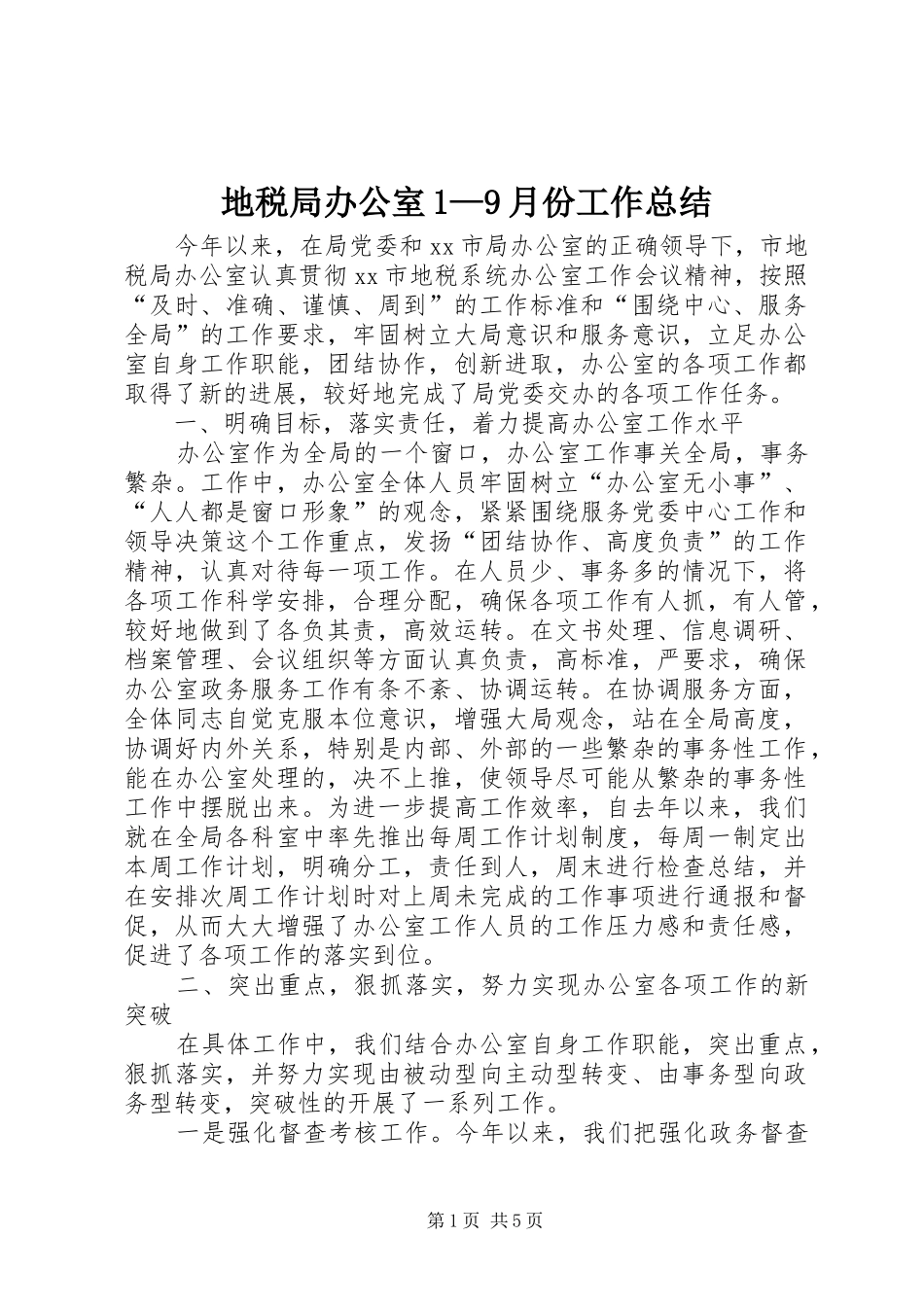 地税局办公室1—9月份工作总结_第1页