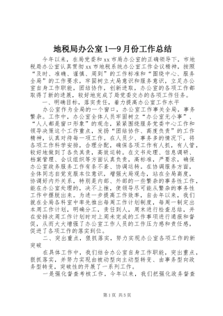 地税局办公室1—9月份工作总结