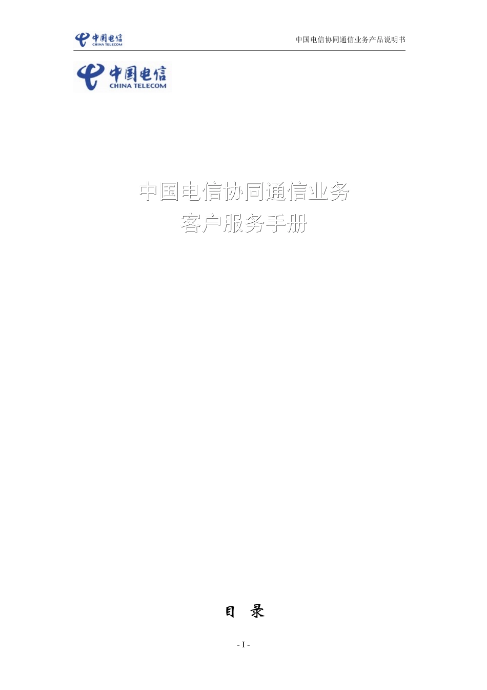 中国电信协同通信客户服务手册_第1页